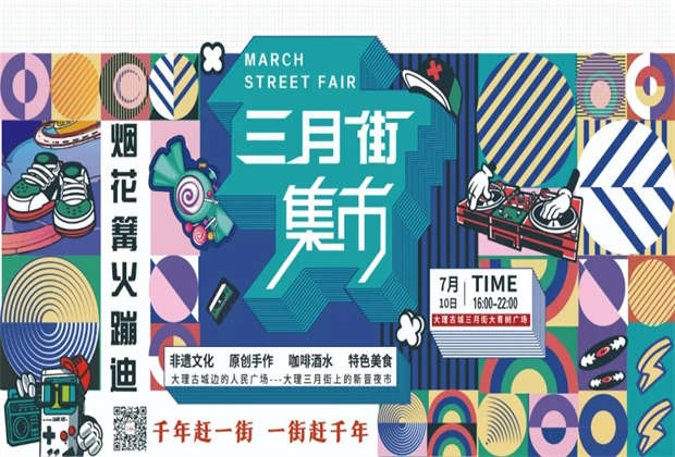 大理三月街夜市來啦！